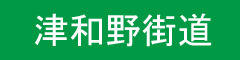 tsuwanokaido1.jpg